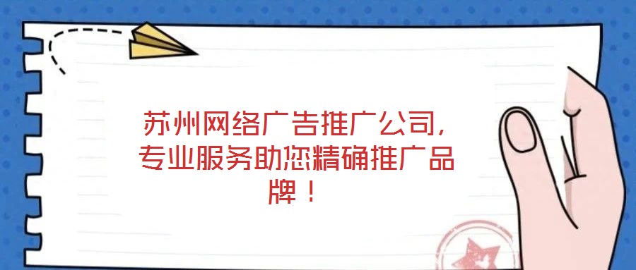  蘇州網(wǎng)絡(luò)廣告推廣公司，專(zhuān)業(yè)服務(wù)助您精確推廣品牌！