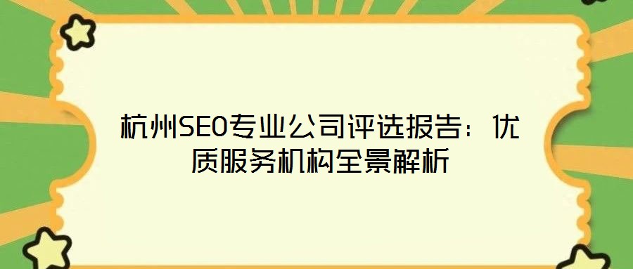 杭州SEO專業公司評選報告:優質服務機構全景解析
