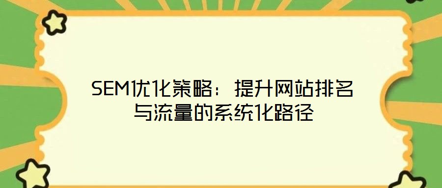 SEM優化策略：提升網站排名與流量的系統化路徑