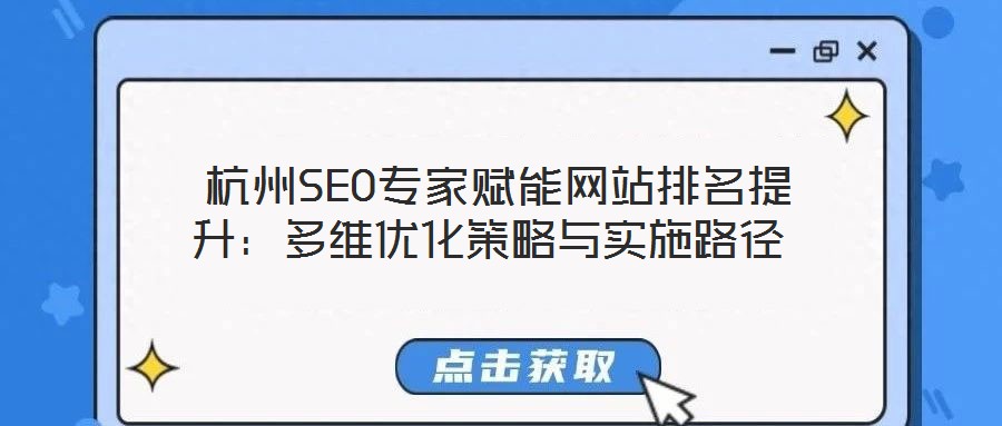  杭州SEO專家賦能網站排名提升：多維優化策略與實施路徑