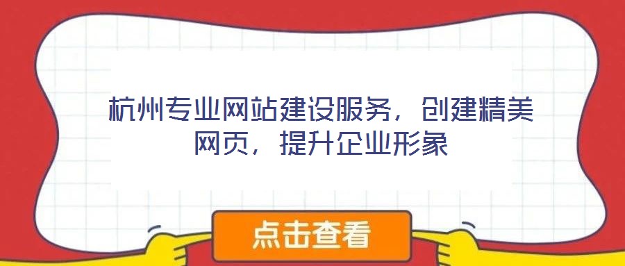 杭州專業(yè)網(wǎng)站建設(shè)服務(wù),創(chuàng)建精美網(wǎng)頁(yè),提升企業(yè)形象