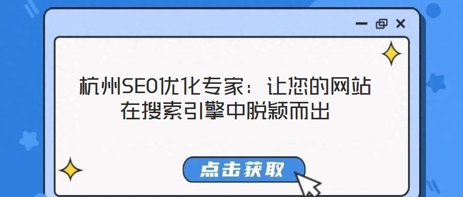 杭州SEO優化專家:讓您的網站在搜索引擎中脫穎而出