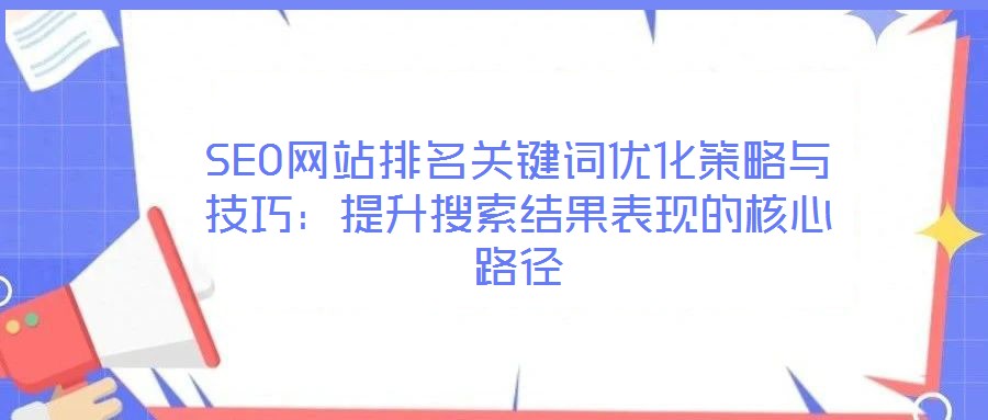 SEO網站排名關鍵詞優化策略與技巧:提升搜索結果表現的核心路徑