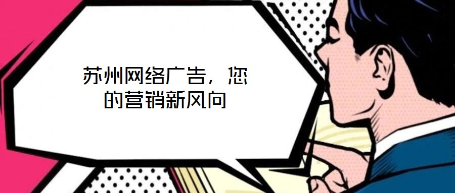 蘇州網絡廣告,您的營銷新風向