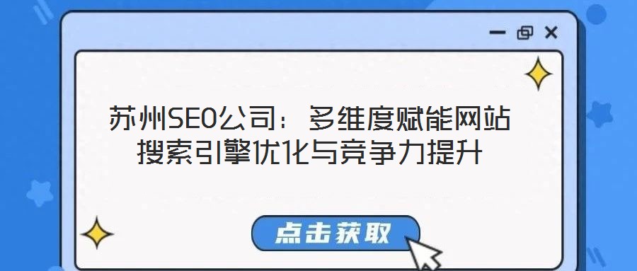 蘇州SEO公司:多維度賦能網站搜索引擎優(yōu)化與競爭力提升