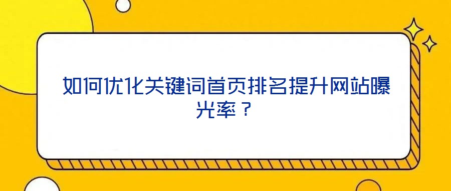 如何優化關鍵詞首頁排名提升網站曝光率?