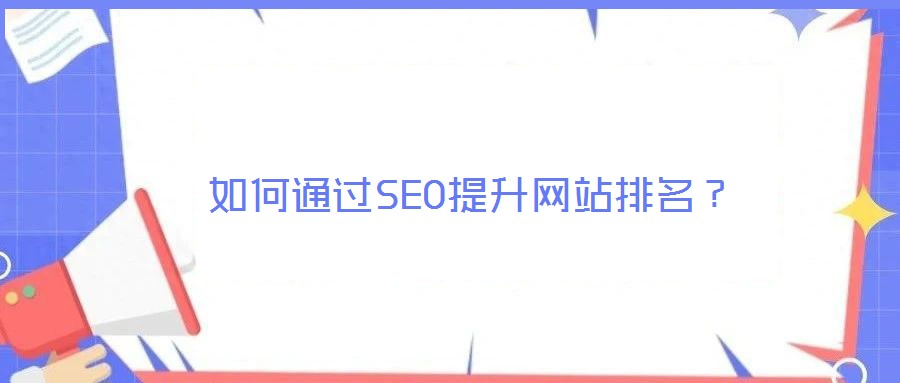 如何通過SEO提升網站排名？