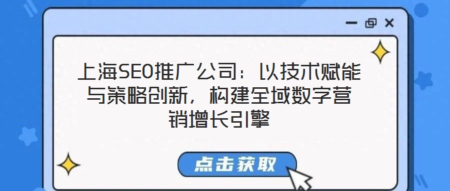 上海SEO推廣公司:以技術賦能與策略創新,構建全域數字營銷增長引擎