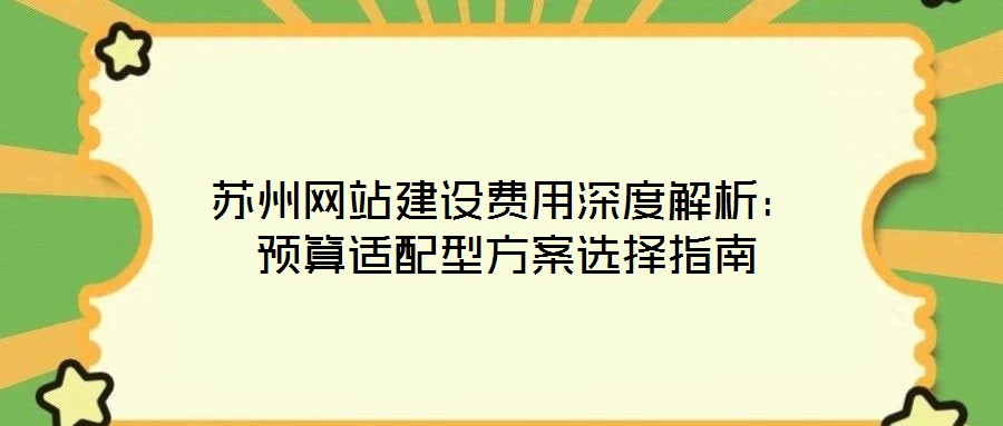 蘇州網站建設費用深度解析:預算適配型方案選擇指南