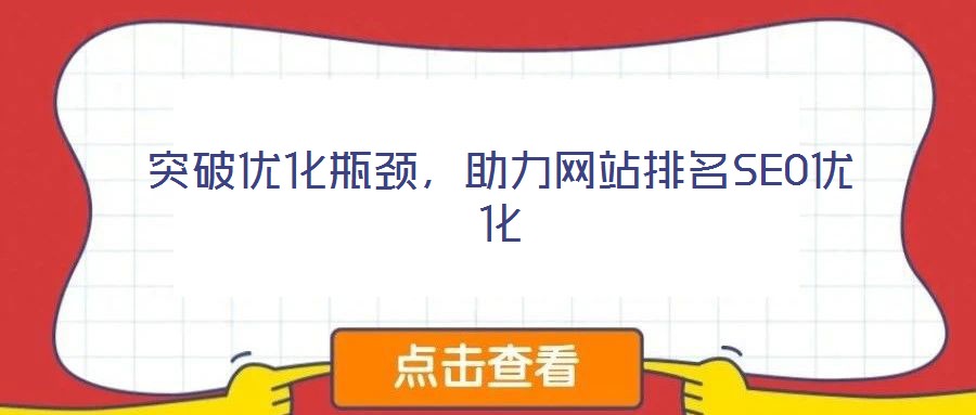 突破優化瓶頸，助力網站排名SEO優化