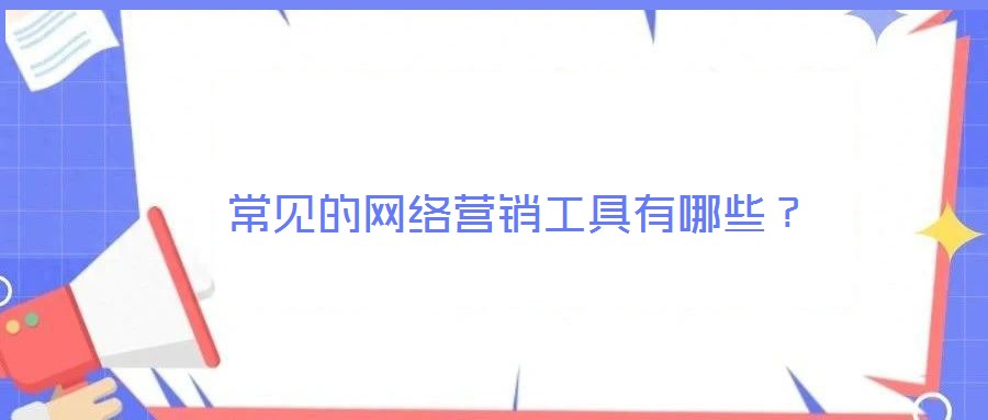 常見的網絡營銷工具有哪些?