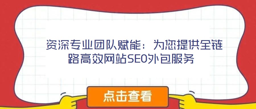  資深專業團隊賦能：為您提供全鏈路高效網站SEO外包服務