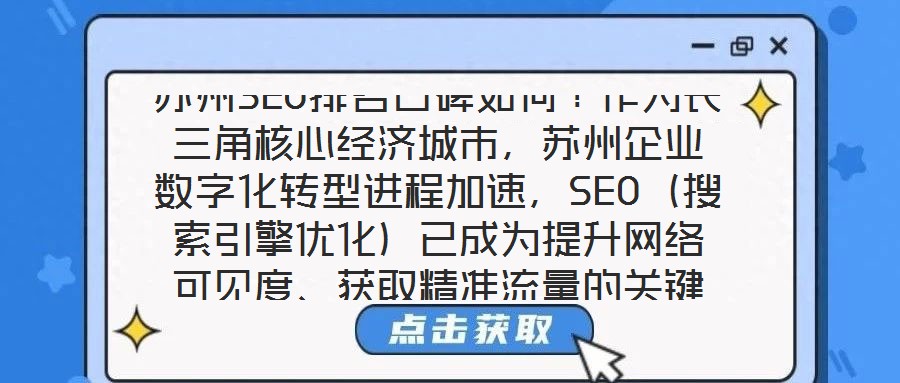 蘇州SEO排名口碑如何?作為長三角核心經(jīng)濟城市,蘇州企業(yè)數(shù)字化轉(zhuǎn)型進程加速,SEO(搜索引擎優(yōu)化)已成為提升網(wǎng)絡(luò)可見度、獲取精準流量的關(guān)鍵策略。在此背景下,蘇州