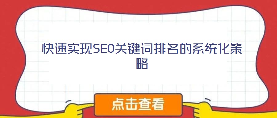 快速實現(xiàn)SEO關鍵詞排名的系統(tǒng)化策略
