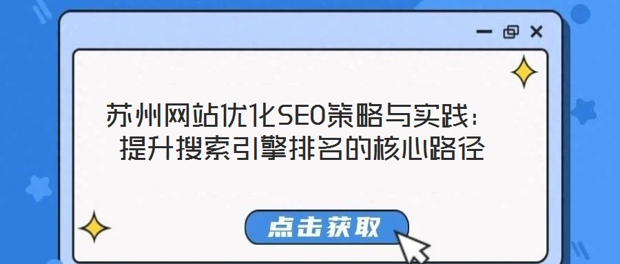 蘇州網站優化SEO策略與實踐:提升搜索引擎排名的核心路徑