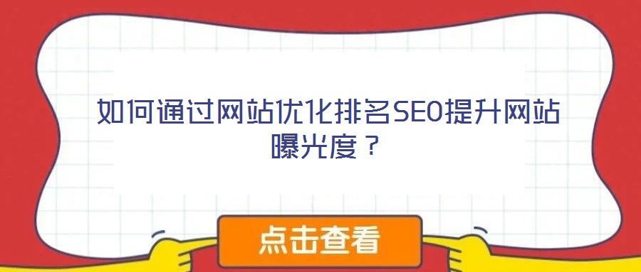 如何通過網(wǎng)站優(yōu)化排名SEO提升網(wǎng)站曝光度？