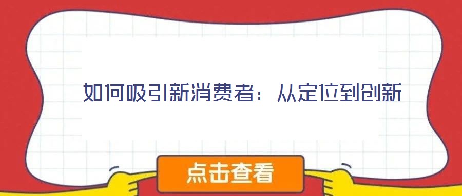 如何吸引新消費者:從定位到創新