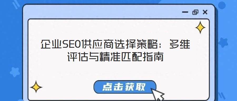 企業SEO供應商選擇策略:多維評估與精準匹配指南