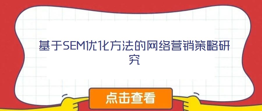 基于SEM優(yōu)化方法的網(wǎng)絡(luò)營銷策略研究