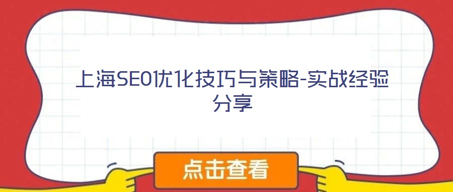 上海SEO優化技巧與策略-實戰經驗分享