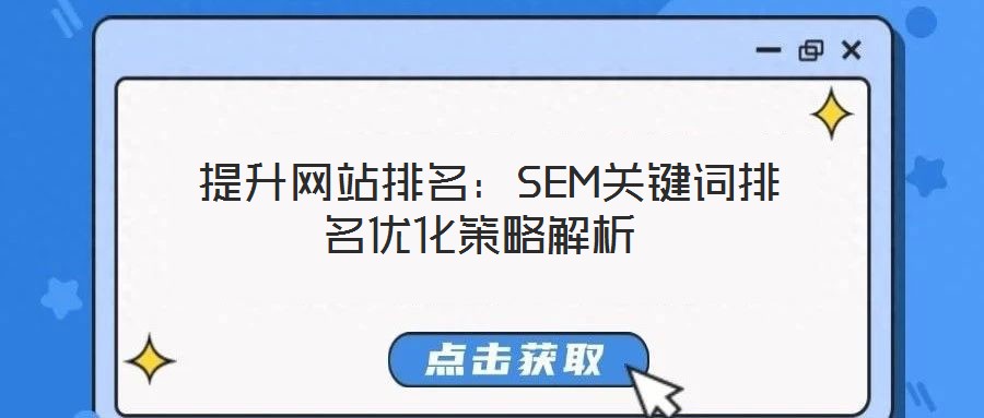 提升網站排名:SEM關鍵詞排名優化策略解析