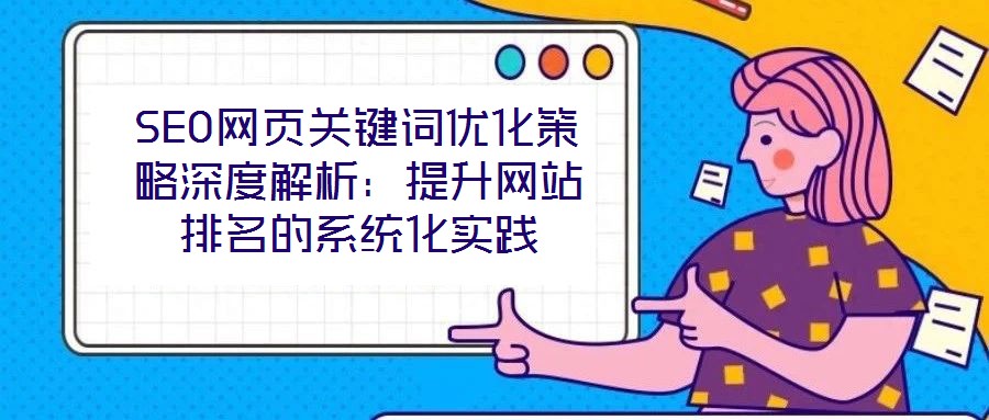 SEO網頁關鍵詞優化策略深度解析:提升網站排名的系統化實踐