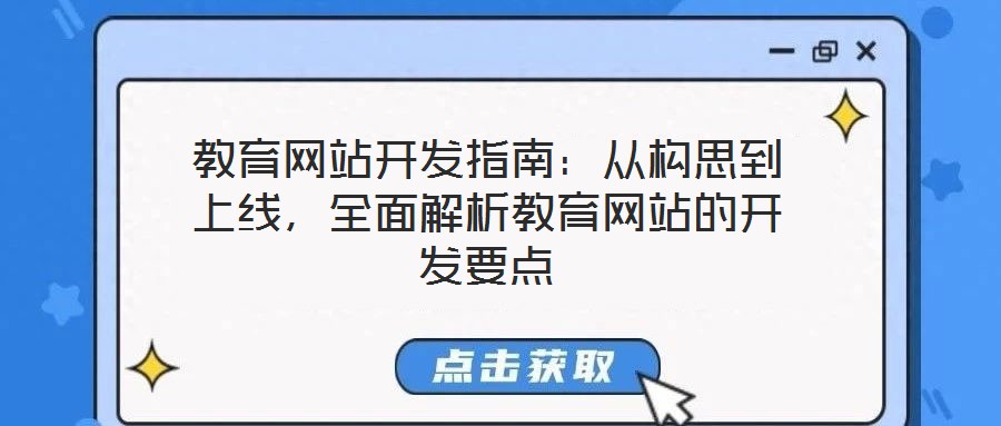 教育網站開發指南：從構思到上線，全面解析教育網站的開發要點