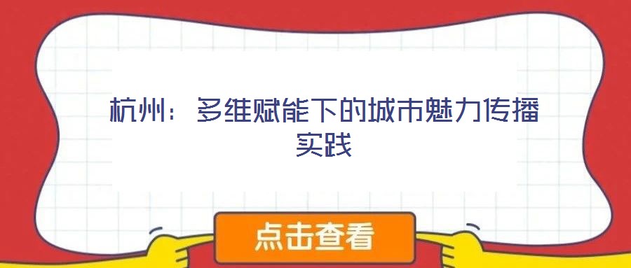 杭州：多維賦能下的城市魅力傳播實踐