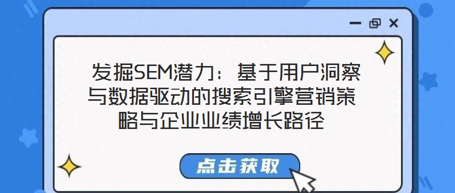 發掘SEM潛力:基于用戶洞察與數據驅動的搜索引擎營銷策略與企業業績增長路徑