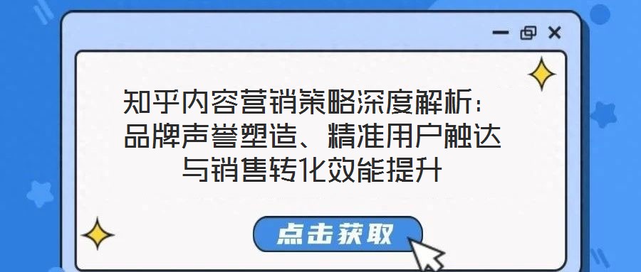 知乎內容營銷策略深度解析:品牌聲譽塑造、精準用戶觸達與銷售轉化效能提升