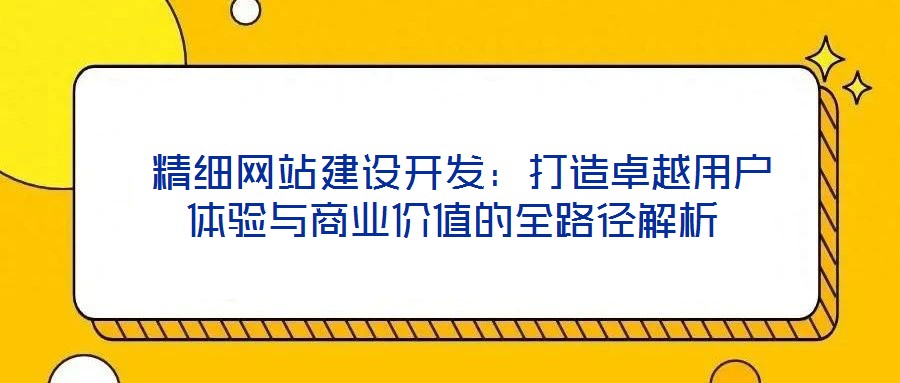 精細網站建設開發:打造卓越用戶體驗與商業價值的全路徑解析