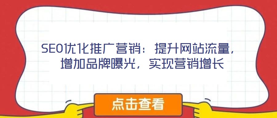 SEO優化推廣營銷:提升網站流量,增加品牌曝光,實現營銷增長