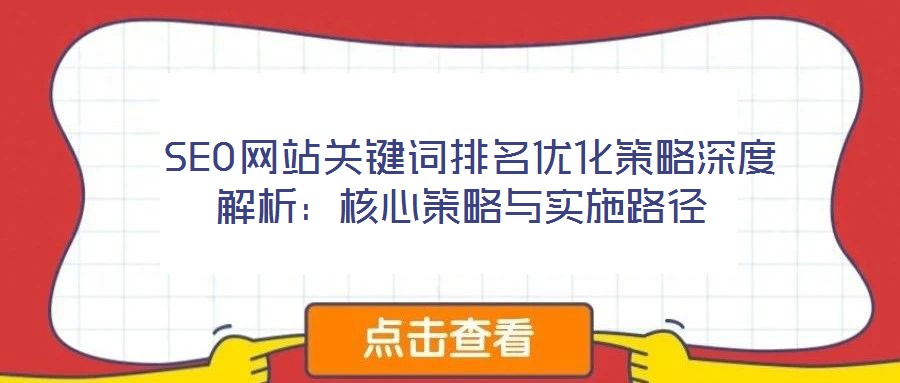 SEO網站關鍵詞排名優化策略深度解析:核心策略與實施路徑