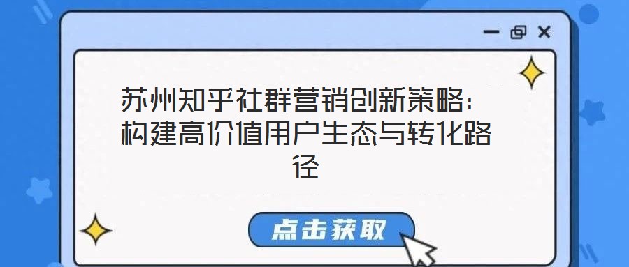 蘇州知乎社群營銷創新策略:構建高價值用戶生態與轉化路徑