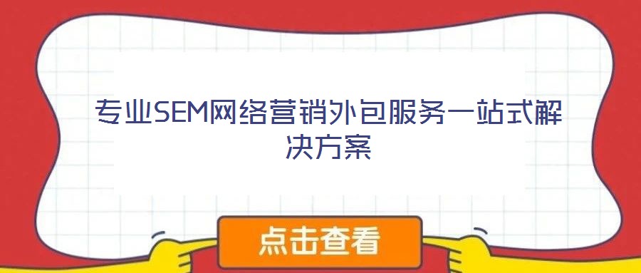 專業(yè)SEM網(wǎng)絡(luò)營(yíng)銷外包服務(wù)一站式解決方案