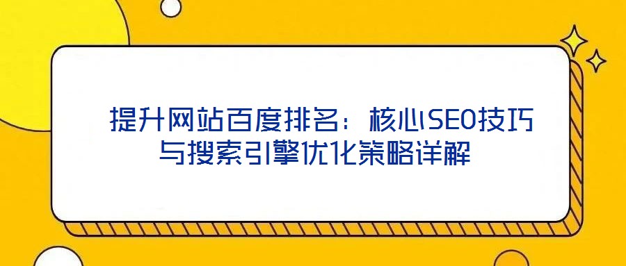 提升網站百度排名:核心SEO技巧與搜索引擎優化策略詳解