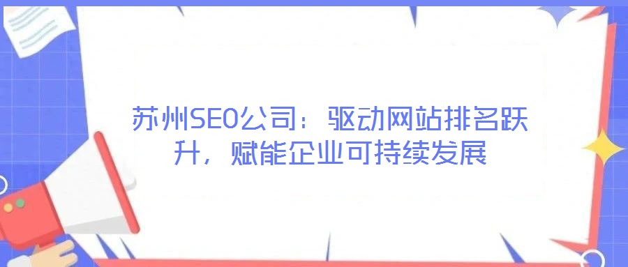 蘇州SEO公司：驅動網站排名躍升，賦能企業可持續發展
