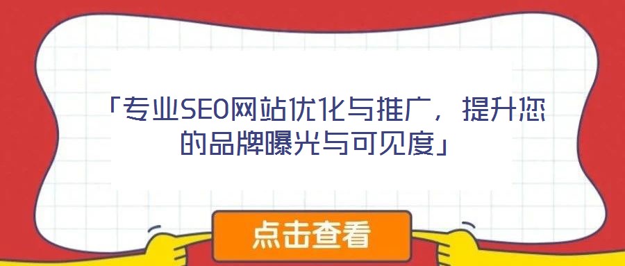 「專業SEO網站優化與推廣，提升您的品牌曝光與可見度」