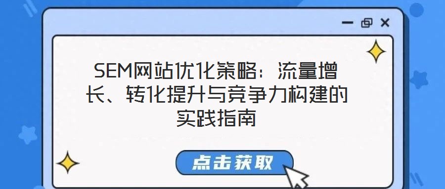 SEM網站優化策略:流量增長、轉化提升與競爭力構建的實踐指南
