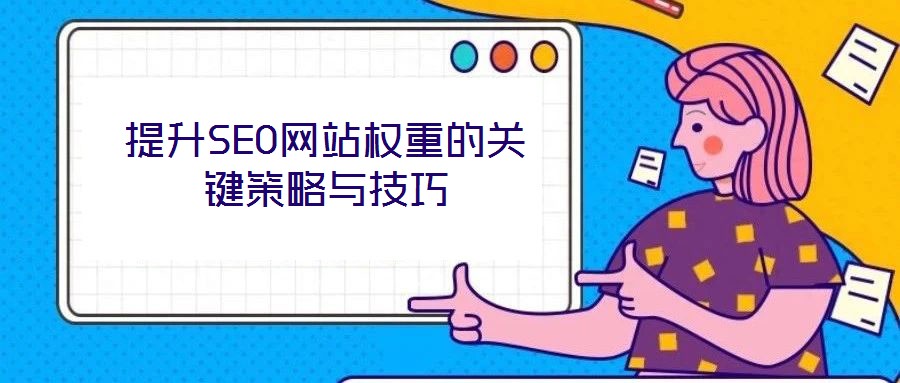 提升SEO網站權重的關鍵策略與技巧