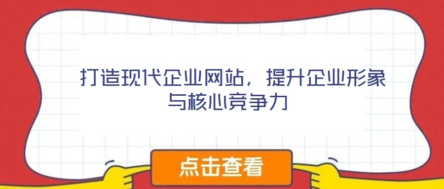 打造現代企業網站,提升企業形象與核心競爭力