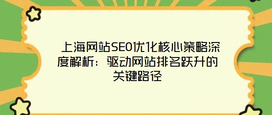  上海網站SEO優化核心策略深度解析：驅動網站排名躍升的關鍵路徑