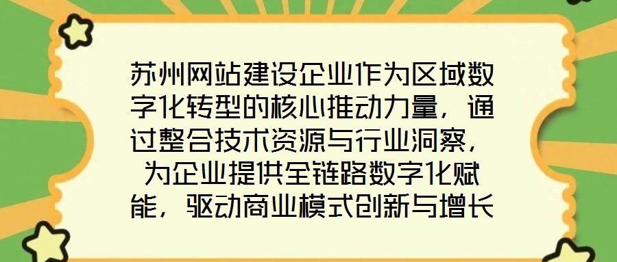 蘇州網站建設企業作為區域數字化轉型的核心推動力量,通過整合技術資源與行業洞察,為企業提供全鏈路數字化賦能,驅動商業模式創新與增長潛力釋放。在數字經濟深化發展的背