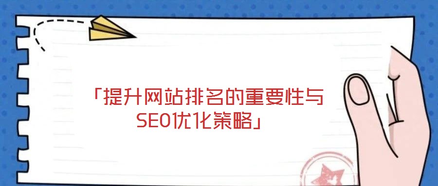 「提升網站排名的重要性與SEO優化策略」