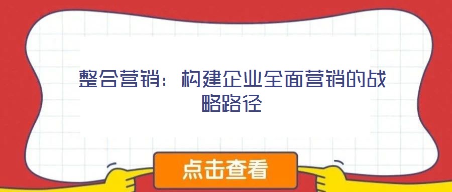 整合營銷:構建企業全面營銷的戰略路徑