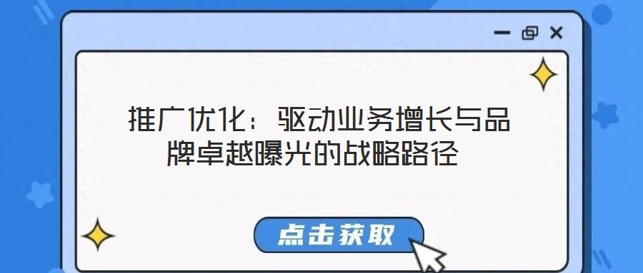推廣優化:驅動業務增長與品牌卓越曝光的戰略路徑