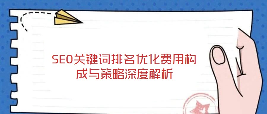 SEO關鍵詞排名優化費用構成與策略深度解析