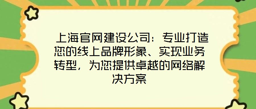 上海官網(wǎng)建設(shè)公司:專業(yè)打造您的線上品牌形象、實現(xiàn)業(yè)務(wù)轉(zhuǎn)型,為您提供卓越的網(wǎng)絡(luò)解決方案