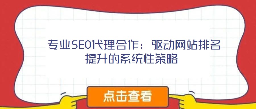 專業SEO代理合作:驅動網站排名提升的系統性策略