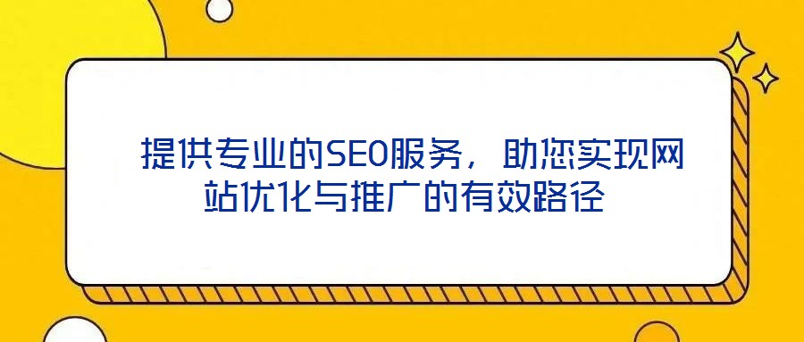  提供專業的SEO服務，助您實現網站優化與推廣的有效路徑